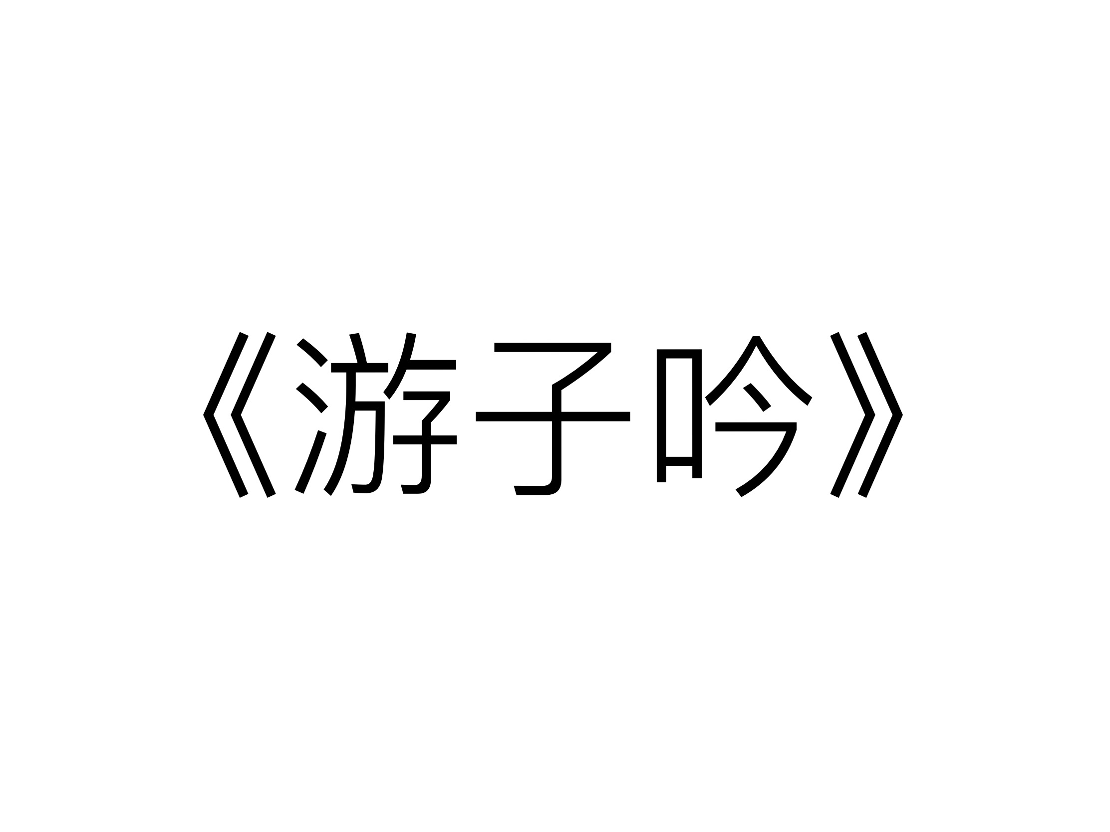 《游子吟》（伴奏）