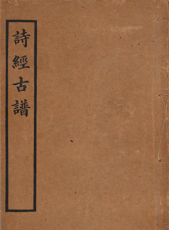 诗经曲谱唱本」1908年《诗经古谱》上下卷「清」袁嘉谷编